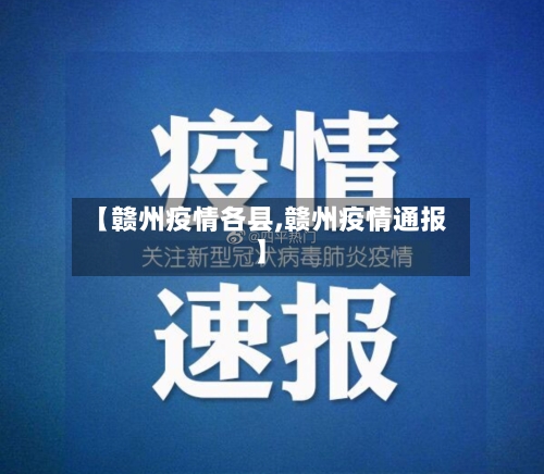 【赣州疫情各县,赣州疫情通报】-第3张图片