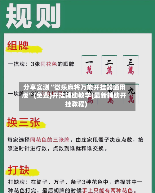 分享实测“微乐麻将万能开挂器通用版”(免费)开挂辅助教学(最新辅助开挂教程)-第1张图片