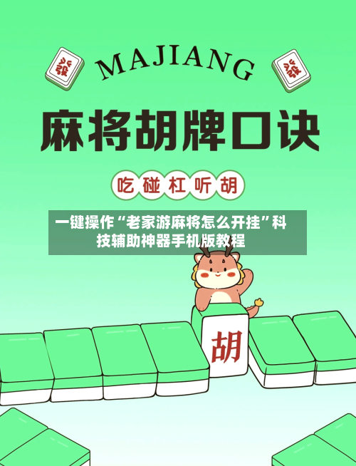 一键操作“老家游麻将怎么开挂	”科技辅助神器手机版教程-第2张图片