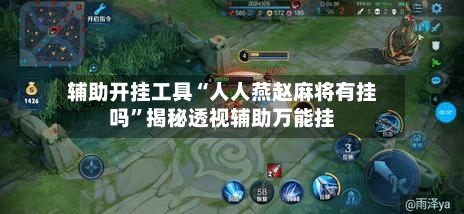 辅助开挂工具“人人燕赵麻将有挂吗”揭秘透视辅助万能挂-第1张图片