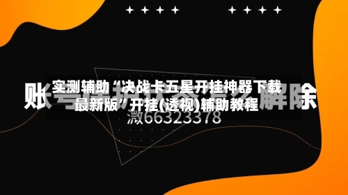 实测辅助“决战卡五星开挂神器下载最新版	”开挂(透视)辅助教程-第2张图片