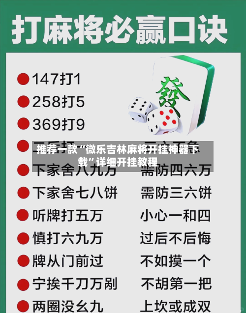 推荐一款“微乐吉林麻将开挂神器下载”详细开挂教程-第3张图片