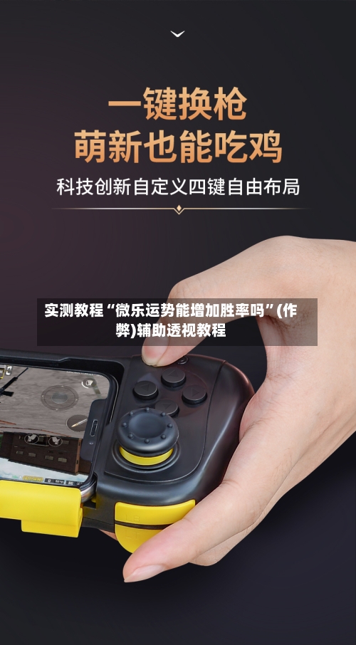 实测教程“微乐运势能增加胜率吗”(作弊)辅助透视教程-第2张图片