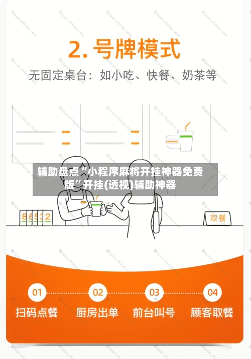 辅助盘点“小程序麻将开挂神器免费版”开挂(透视)辅助神器-第2张图片