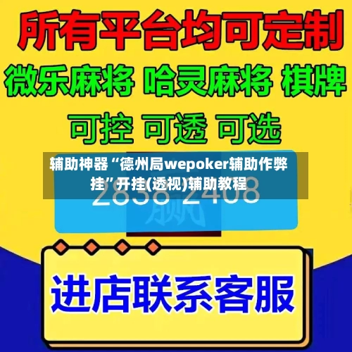 辅助神器“德州局wepoker辅助作弊挂”开挂(透视)辅助教程-第1张图片