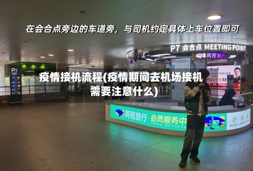 疫情接机流程(疫情期间去机场接机需要注意什么)-第3张图片