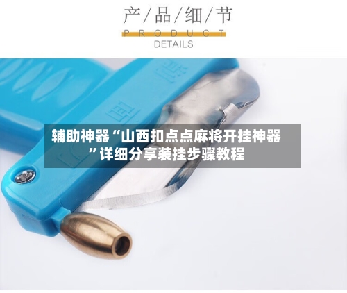 辅助神器“山西扣点点麻将开挂神器”详细分享装挂步骤教程-第1张图片