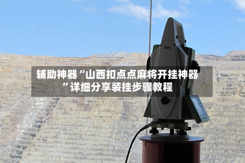 辅助神器“山西扣点点麻将开挂神器”详细分享装挂步骤教程-第3张图片