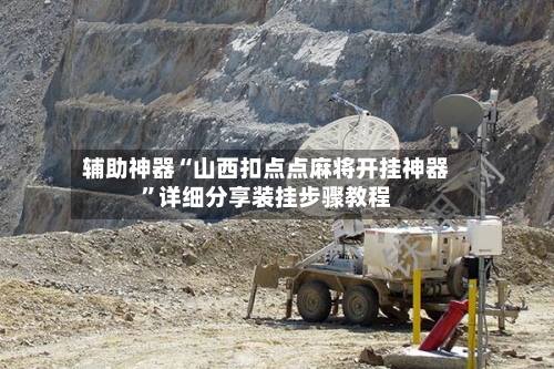 辅助神器“山西扣点点麻将开挂神器	”详细分享装挂步骤教程-第2张图片