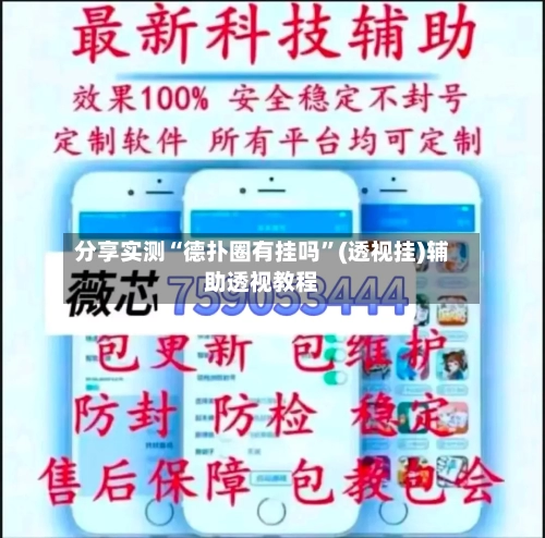 分享实测“德扑圈有挂吗”(透视挂)辅助透视教程-第3张图片