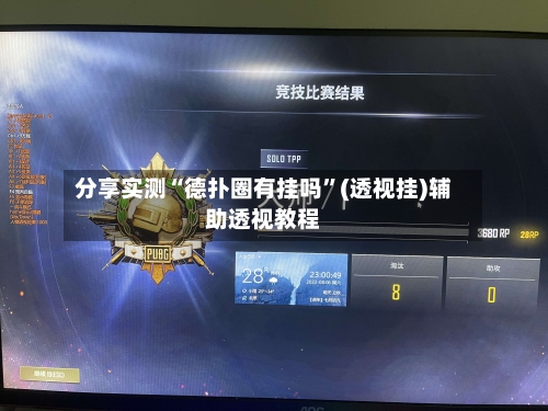 分享实测“德扑圈有挂吗”(透视挂)辅助透视教程-第2张图片