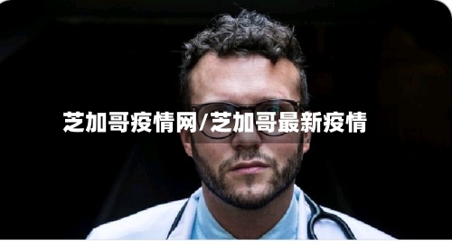 芝加哥疫情网/芝加哥最新疫情-第2张图片