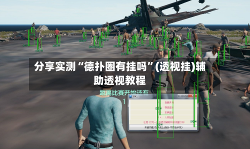 分享实测“德扑圈有挂吗	”(透视挂)辅助透视教程-第1张图片