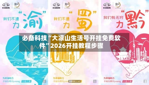 必备科技“大凉山生活号开挂免费软件”2026开挂教程步骤-第3张图片