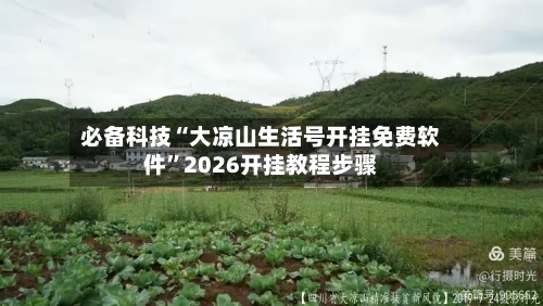 必备科技“大凉山生活号开挂免费软件”2026开挂教程步骤-第1张图片