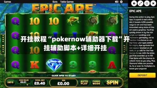 开挂教程“pokernow辅助器下载”开挂辅助脚本+详细开挂-第2张图片