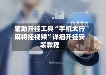 辅助开挂工具“手机太行麻将挂视频”详细开挂安装教程-第3张图片