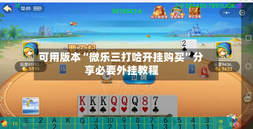 可用版本“微乐三打哈开挂购买	”分享必要外挂教程-第1张图片