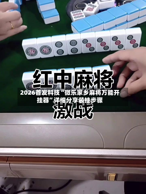 2026首发科技“微乐家乡麻将万能开挂器”详细分享装挂步骤-第1张图片