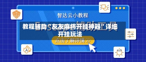 教程辅助“友友麻将开挂神器	”详细开挂玩法-第1张图片