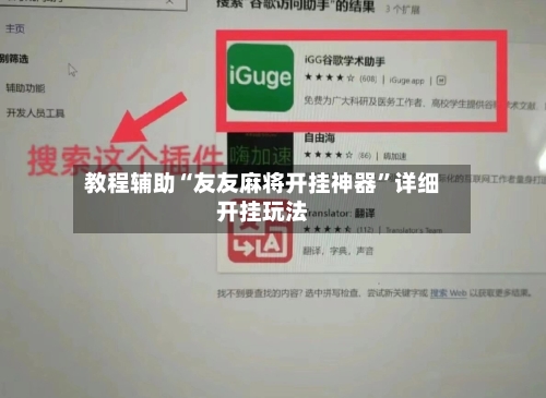 教程辅助“友友麻将开挂神器”详细开挂玩法-第3张图片