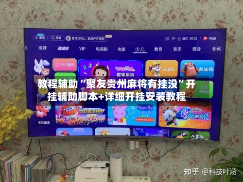 教程辅助“聚友贵州麻将有挂没	”开挂辅助脚本+详细开挂安装教程-第1张图片