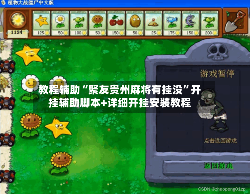 教程辅助“聚友贵州麻将有挂没”开挂辅助脚本+详细开挂安装教程-第2张图片