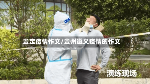 贵定疫情作文/贵州遵义疫情的作文-第1张图片