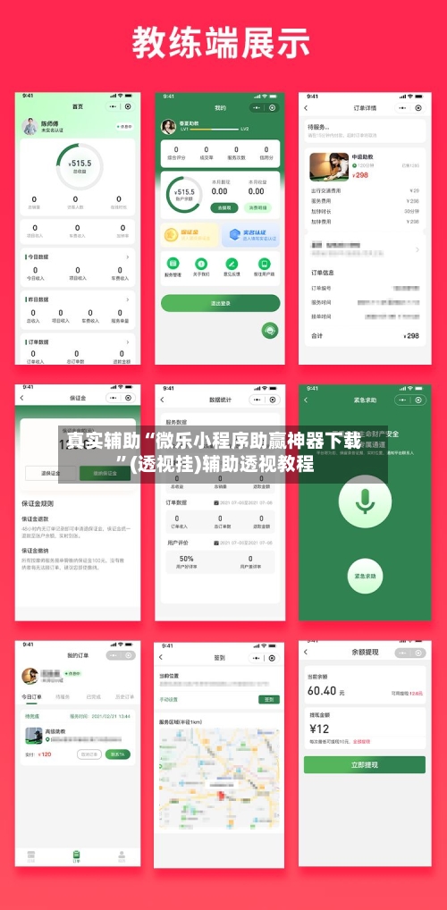 真实辅助“微乐小程序助赢神器下载”(透视挂)辅助透视教程-第3张图片