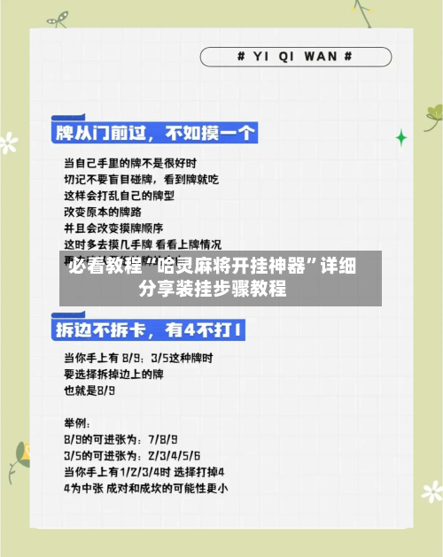 必看教程“哈灵麻将开挂神器	”详细分享装挂步骤教程-第1张图片