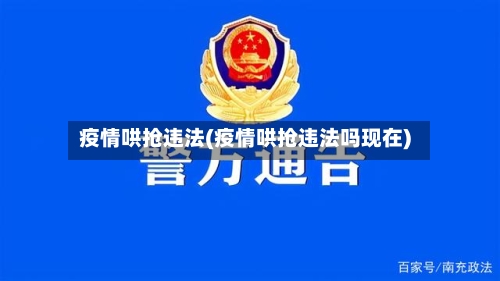 疫情哄抢违法(疫情哄抢违法吗现在)-第3张图片