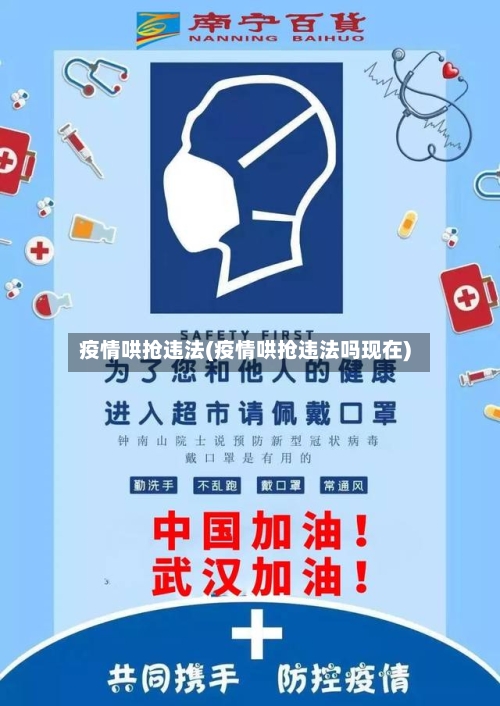 疫情哄抢违法(疫情哄抢违法吗现在)-第1张图片