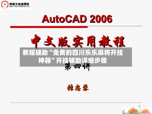 教程辅助“免费的四川乐乐麻将开挂神器”开挂辅助详细步骤-第2张图片