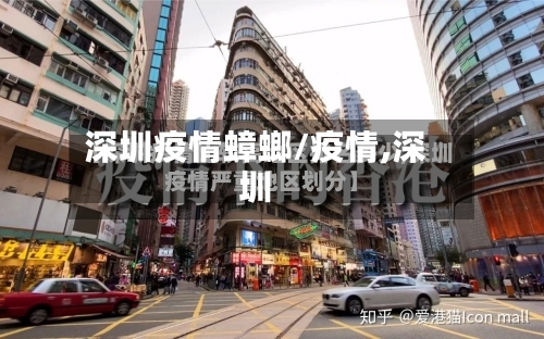 深圳疫情蟑螂/疫情,深圳-第3张图片