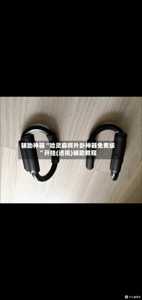 辅助神器“哈灵麻将外卦神器免费版”开挂(透视)辅助教程-第1张图片