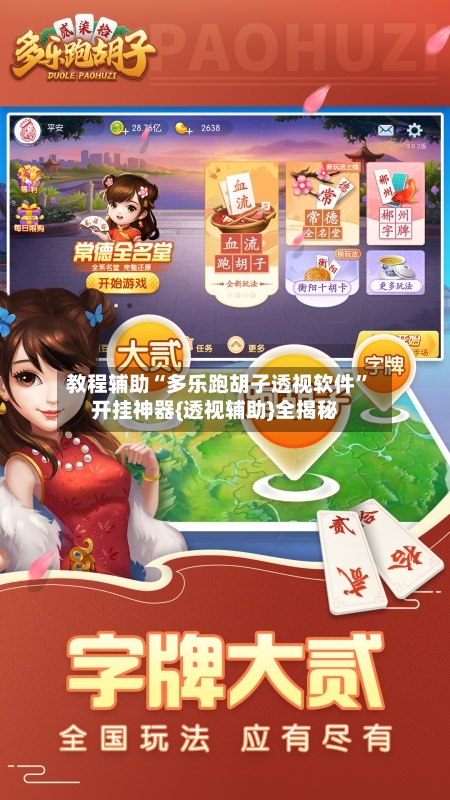 教程辅助“多乐跑胡子透视软件”开挂神器{透视辅助}全揭秘-第2张图片