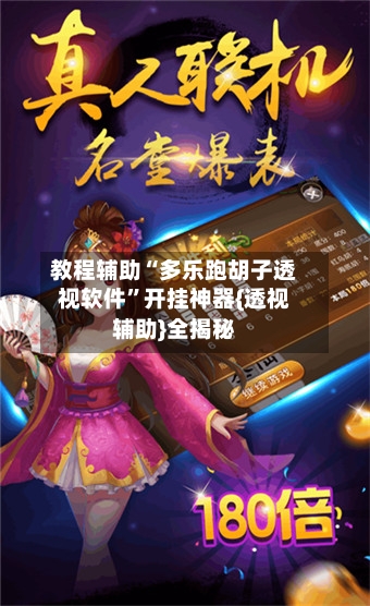 教程辅助“多乐跑胡子透视软件	”开挂神器{透视辅助}全揭秘-第1张图片