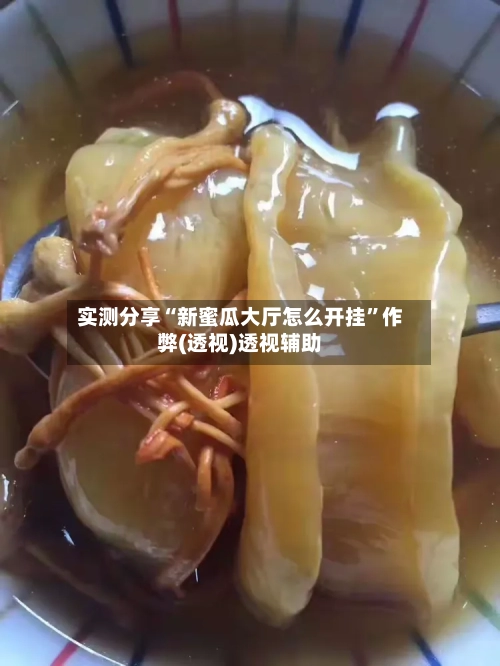 实测分享“新蜜瓜大厅怎么开挂”作弊(透视)透视辅助-第3张图片