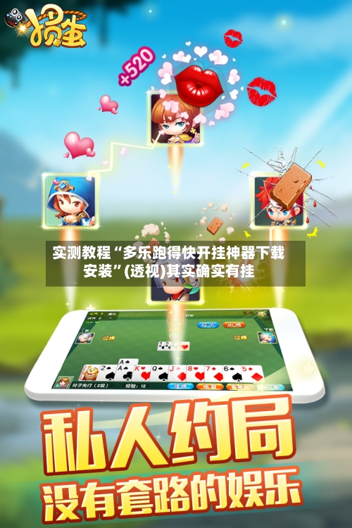 实测教程“多乐跑得快开挂神器下载安装	”(透视)其实确实有挂-第1张图片