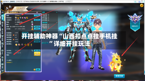 开挂辅助神器“山西扣点点挂手机挂”详细开挂玩法-第2张图片