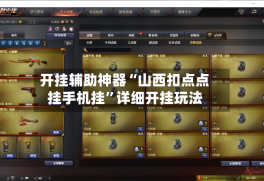 开挂辅助神器“山西扣点点挂手机挂”详细开挂玩法-第1张图片