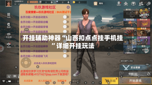 开挂辅助神器“山西扣点点挂手机挂	”详细开挂玩法-第3张图片
