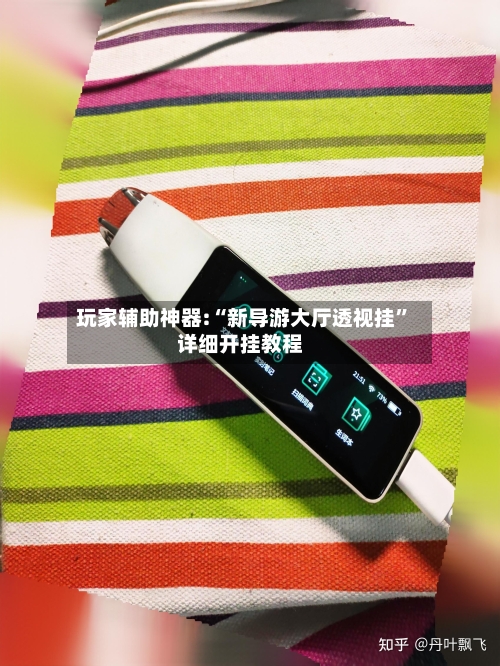 玩家辅助神器:“新导游大厅透视挂	”详细开挂教程-第2张图片