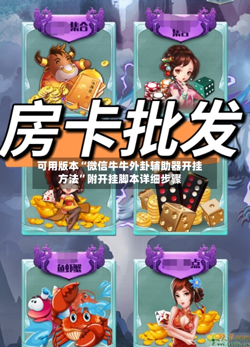 可用版本“微信牛牛外卦辅助器开挂方法”附开挂脚本详细步骤-第3张图片