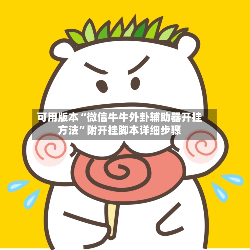 可用版本“微信牛牛外卦辅助器开挂方法”附开挂脚本详细步骤-第2张图片