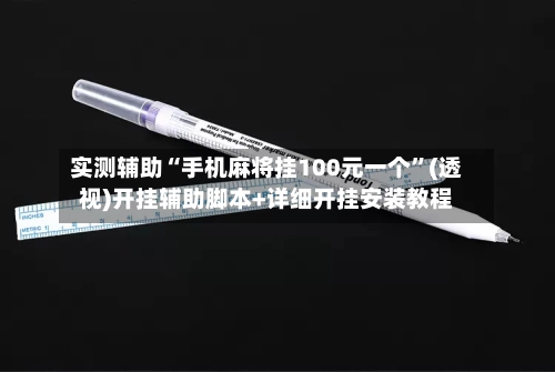 实测辅助“手机麻将挂100元一个”(透视)开挂辅助脚本+详细开挂安装教程-第1张图片