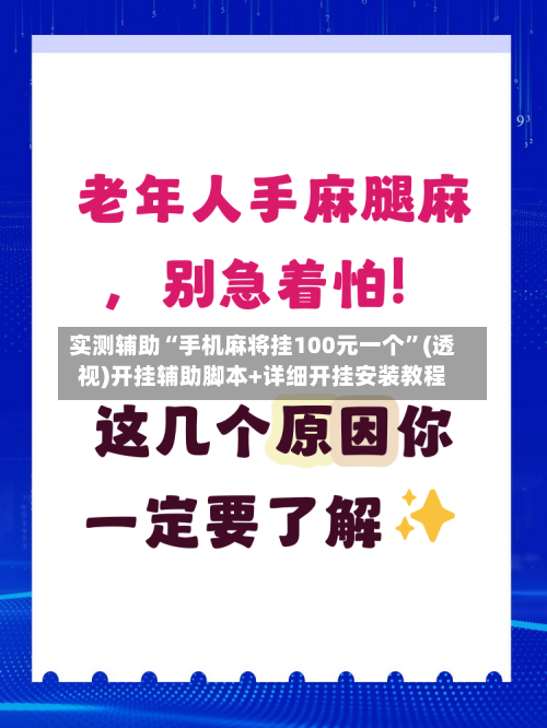 实测辅助“手机麻将挂100元一个	”(透视)开挂辅助脚本+详细开挂安装教程-第2张图片