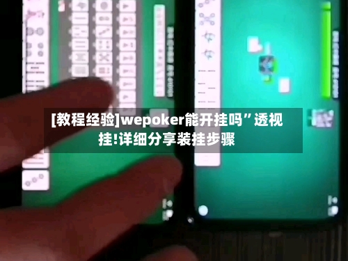 [教程经验]wepoker能开挂吗”透视挂!详细分享装挂步骤-第2张图片