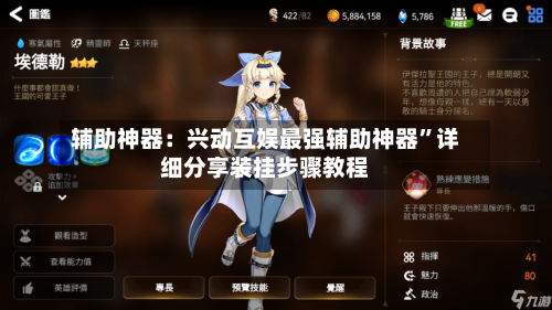 辅助神器：兴动互娱最强辅助神器”详细分享装挂步骤教程-第3张图片