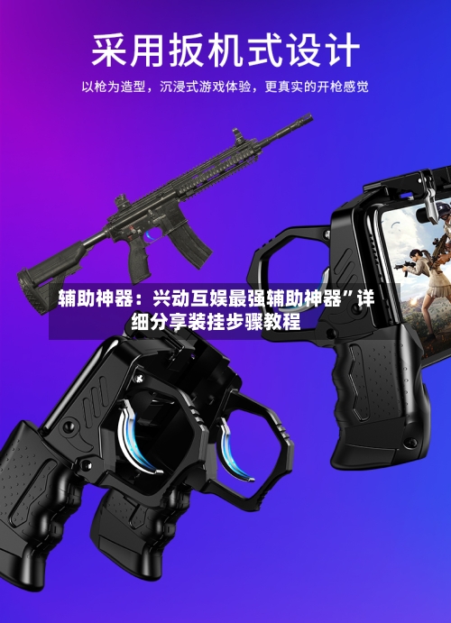 辅助神器：兴动互娱最强辅助神器”详细分享装挂步骤教程-第1张图片